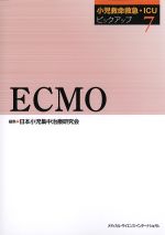 (小児救命救急・ICUピックアップ 7)ECMOの書影