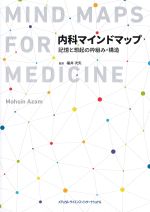 内科マインドマップ：記憶と想起の枠組み・構造の書影