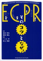 ECPR：そのコツとなぜ？の書影