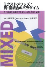 ミクストメソッズ：質・量統合のパラダイム：その理論と健康科学分野における応用と展開の書影
