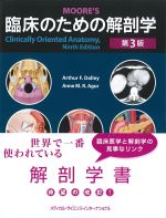 臨床のための解剖学　第3版の書影