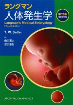 ラングマン人体発生学　第12版の書影