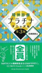 精神診療プラチナマニュアル　第3版の書影