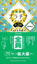 精神診療プラチナマニュアル Grande 第3版の書影