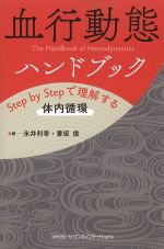 血行動態ハンドブック：Step by Stepで理解する体内循環の書影