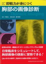 即戦力が身につく胸部の画像診断の書影