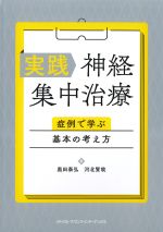 実践神経集中治療：症例で学ぶ基本の考え方の書影