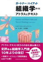 ガートナー/ハイアット組織学　第4版：アトラスとテキストの書影