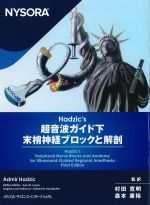 NYSORA Hadzic’s 超音波ガイド下　末梢神経ブロックと解剖の書影