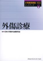 (小児救命救急・ICUピックアップ8)外傷診療の書影