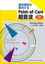 臨床疑問を解決するPoint-of-Care超音波　Web動画付の書影
