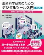 生命科学研究のためのデジタルツール入門　第2版：結果に差がつく使いこなし術の書影