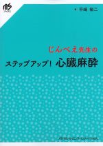 じんべえ先生のステップアップ！ 心臓麻酔の書影
