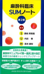 麻酔科臨床SUMノート　第2版の書影