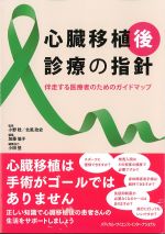 心臓移植後診療の指針：伴走する医療者のためのガイドマップの書影