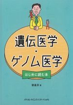 遺伝医学・ゲノム医学はじめに読む本の書影