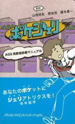 ポケジェリ：AGS高齢者診療マニュアルの書影