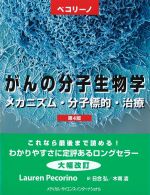 ペコリーノがんの分子生物学　第4版の書影