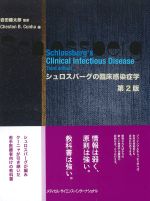 シュロスバーグの臨床感染症学　第2版の書影