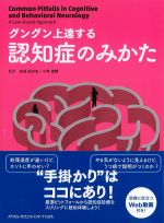 グングン上達する認知症のみかたの書影