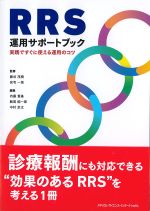 RRS運用サポートブック：実践ですぐに使える運用のコツの書影