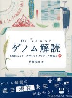 Dr.Bonoのゲノム解読：NGSによるシークエンシングとデータ解析の今の書影