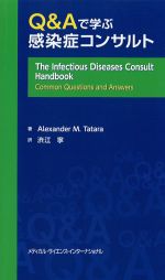Q＆Aで学ぶ感染症コンサルトの書影
