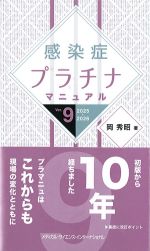 感染症プラチナマニュアル　Ver.9　2025-2026の書影