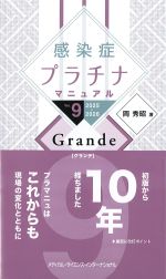 感染症プラチナマニュアル　Ver.9　2025-2026　Grandeの書影
