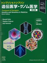 トンプソン＆トンプソン遺伝医学・ゲノム医学　第3版の書影