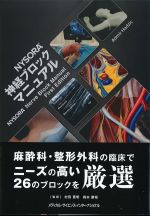NYSORA神経ブロックマニュアルの書影