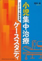 小児集中治療ケーススタディ：ゼロから学ぶ病態生理の書影