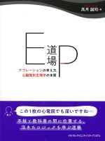 EP道場：アブレーションの考え方、心臓電気生理学の本質の書影