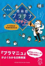 感染症プラチナレクチャー：市中感染症・医療関連感染症の書影