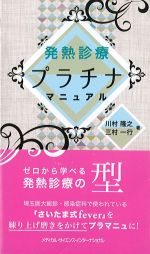 発熱診療プラチナマニュアルの書影