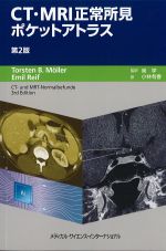 CT・MRI正常所見ポケットアトラス　第2版の書影