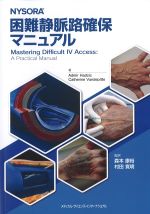 NYSORA困難静脈路確保マニュアルの書影