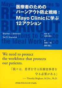 医療者のためのバーンアウト防止戦略：Mayo Clinicに学ぶ12アクションの書影
