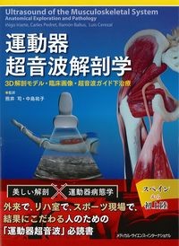 運動器超音波解剖学：3D解剖モデル・臨床画像・超音波ガイド下治療の書影