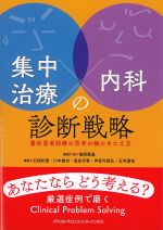 集中治療×内科の診断戦略：重症患者診療の思考の軸のきたえ方の書影