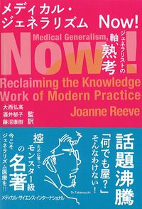 メディカル・ジェネラリズムNow！：ジェネラリストの軸,熟考の書影