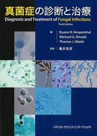 真菌症の診断と治療の書影