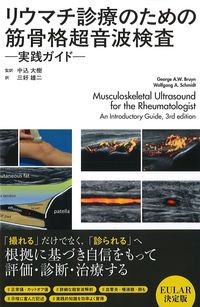 リウマチ診療のための筋骨格超音波検査：実践ガイドの書影