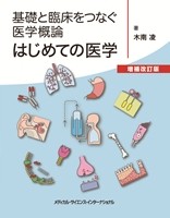 基礎と臨床をつなぐ医学概論 はじめての医学　増補改訂版 の書影