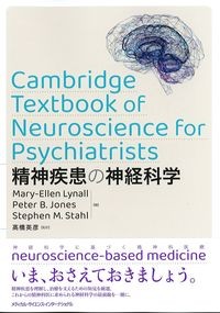 精神疾患の神経科学の書影