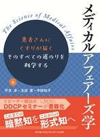 メディカルアフェアーズ学の書影