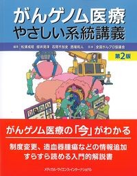 がんゲノム医療やさしい系統講義　第2版の書影