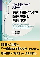 ゴールドバーグ/ストール 精神科医のための臨床推論と意思決定の書影