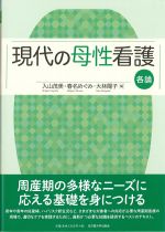 現代の母性看護　各論の書影