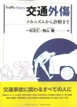 交通外傷：メカニズムから診療までの書影